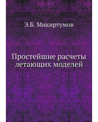 Простейшие расчеты летающих моделей