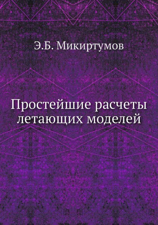 Простейшие расчеты летающих моделей