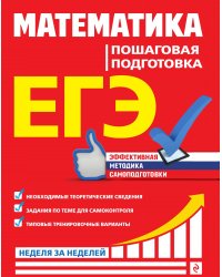 ЕГЭ. Математика. Пошаговая подготовка