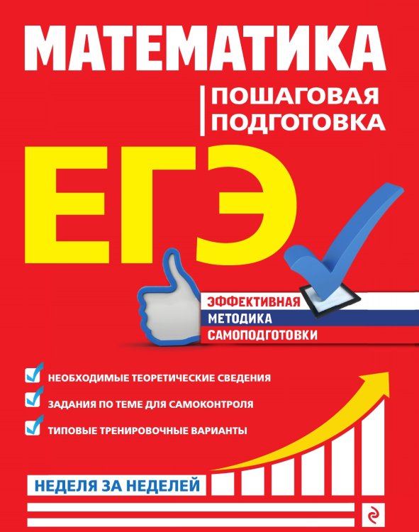 ЕГЭ. Математика. Пошаговая подготовка ЕГЭ. Математика. Пошаговая подготовка