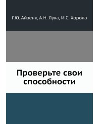 Проверьте свои способности