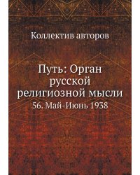 Путь: Орган русской религиозной мысли