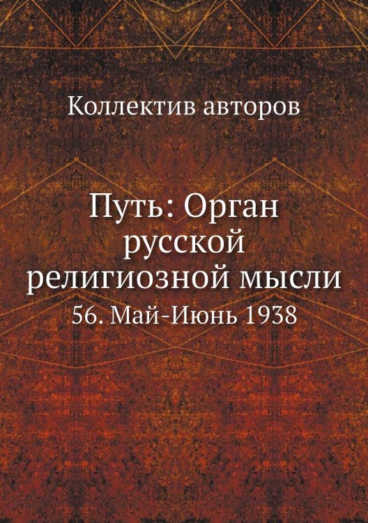 Путь: Орган русской религиозной мысли