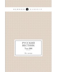 Русский вестник