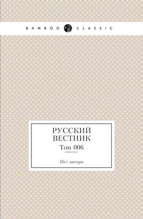 Русский вестник