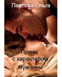 Принц с характером мужчины.
