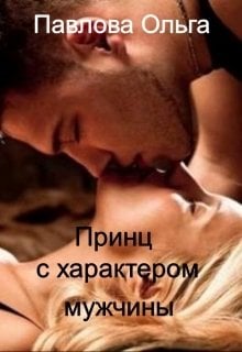 Обложка книги «Принц с характером мужчины.» — Ольга Павлова, ISBN 9785524067463