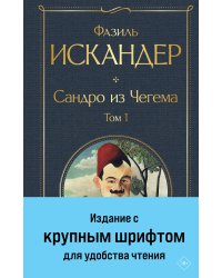 Сандро из Чегема. Том 1 (крупный шрифт)
