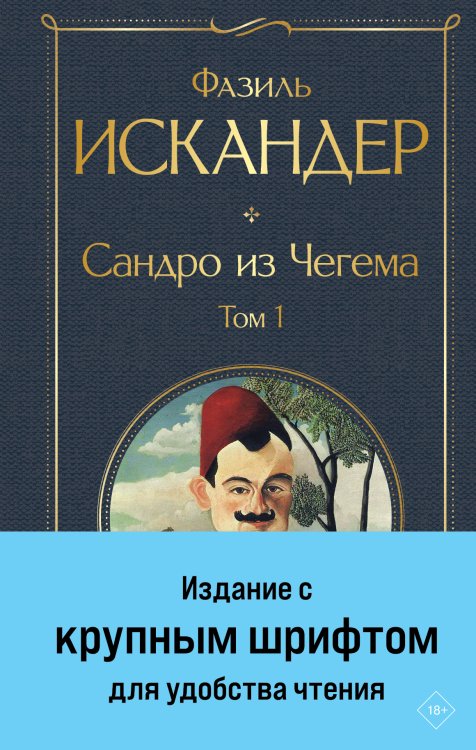 Обложка книги «Сандро из Чегема. Том 1 (крупный шрифт)» — Фазиль Искандер, ISBN 9785042249471