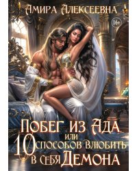 Побег из ада, или 10 способов влюбить в себя демона