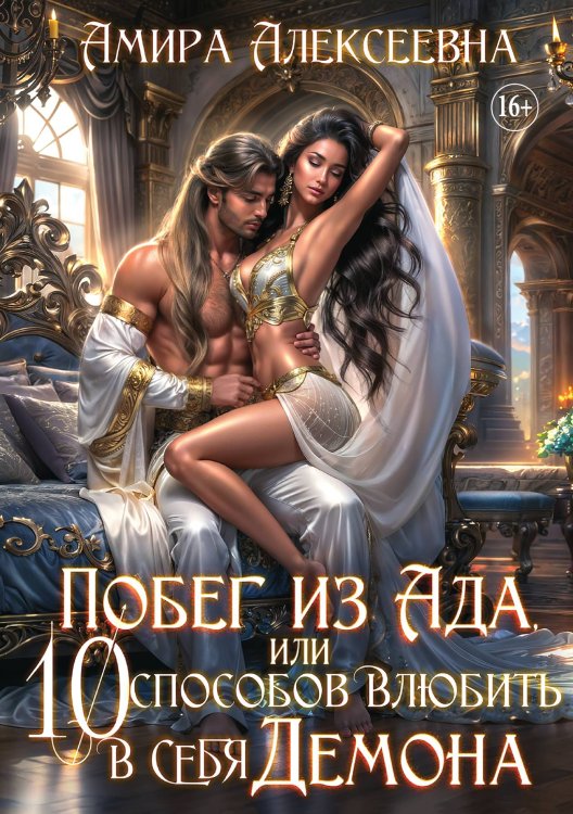 Обложка книги «Побег из ада, или 10 способов влюбить в себя демона» — Амира Алексеевна, ISBN 9785521932047