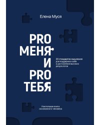 Pro меня и Pro тебя