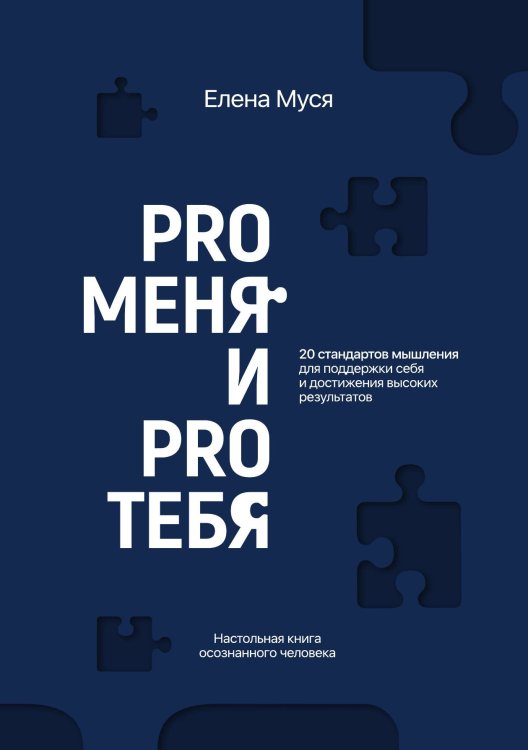 Обложка книги «Pro меня и Pro тебя» — Муся Елена, ISBN 9785521896769