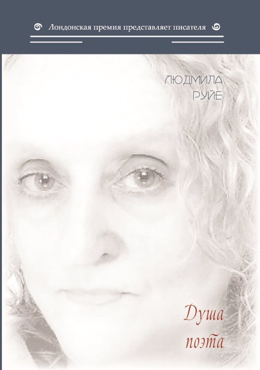 Обложка книги «Душа поэта» — Руйе Людмила, ISBN 9785907306080