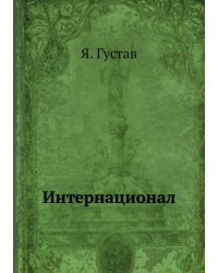 Интернационал