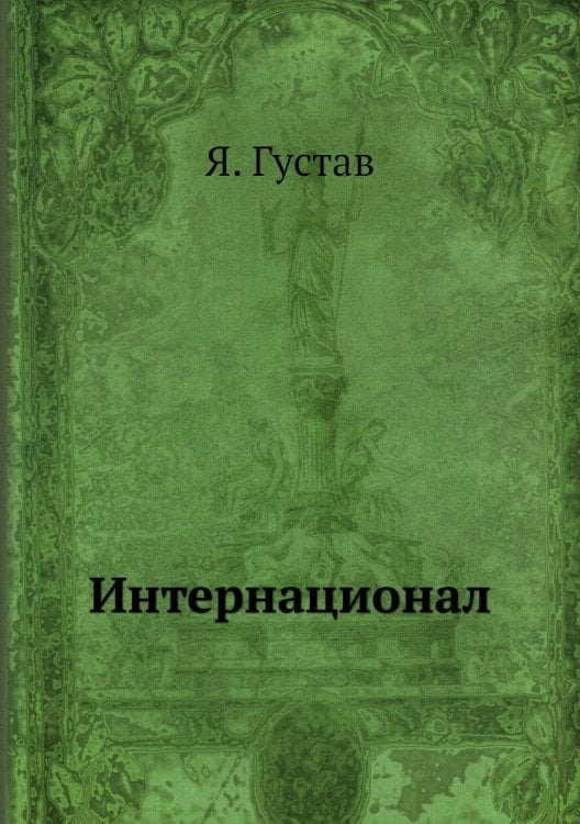 Интернационал