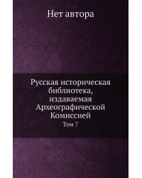 Русская историческая библиотека, издаваемая Археографической Комиссией