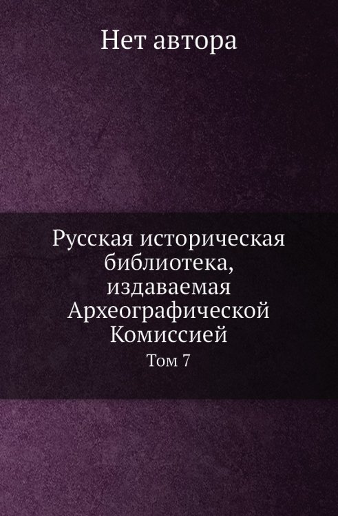 Русская историческая библиотека, издаваемая Археографической Комиссией Русская историческая библиотека, издаваемая Археографической Комиссией