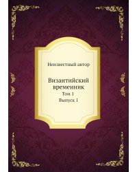 Византийский временник
