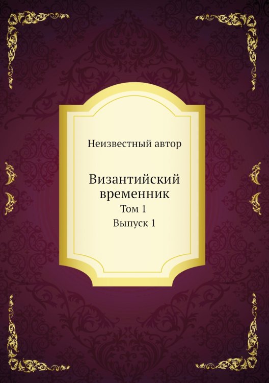 Византийский временник