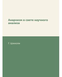 Анархизм в свете научного анализа