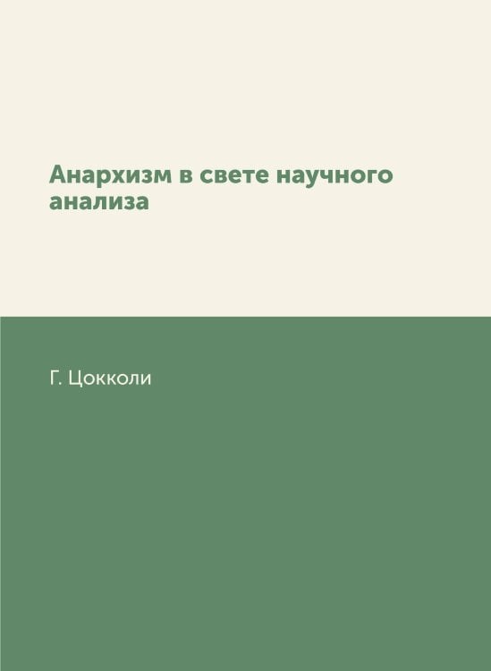 Анархизм в свете научного анализа