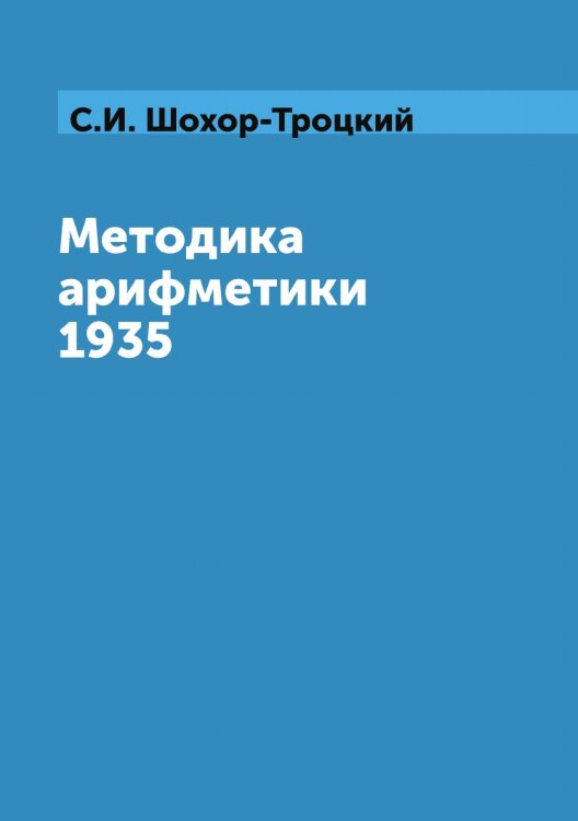 Методика арифметики 1935