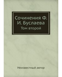 Сочинения Ф. И. Буслаева