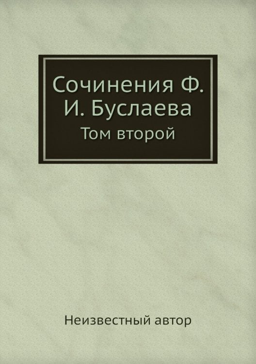 Сочинения Ф. И. Буслаева