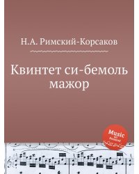 Квинтет си-бемоль мажор