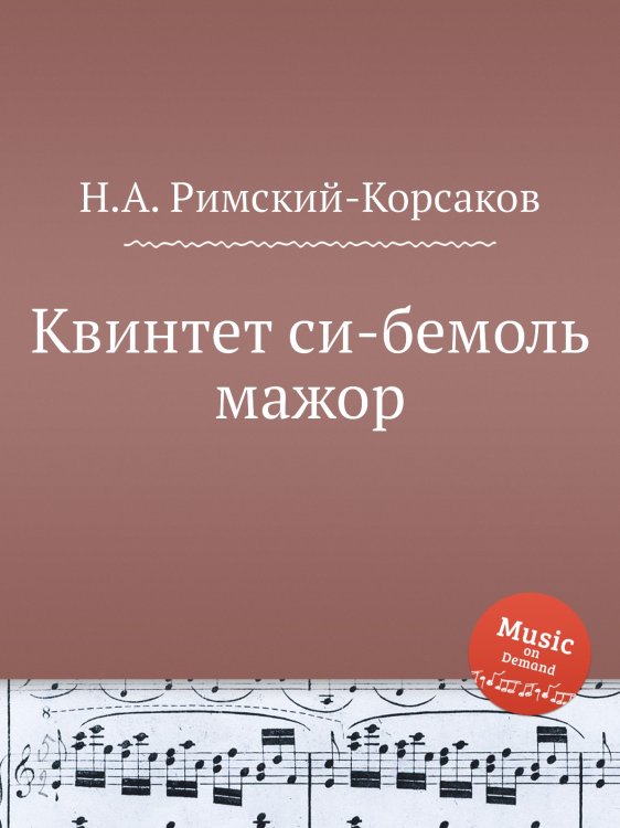 Обложка книги «Квинтет си-бемоль мажор» — Николай Римский-Корсаков, ISBN 9785884850989