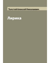 Лирика