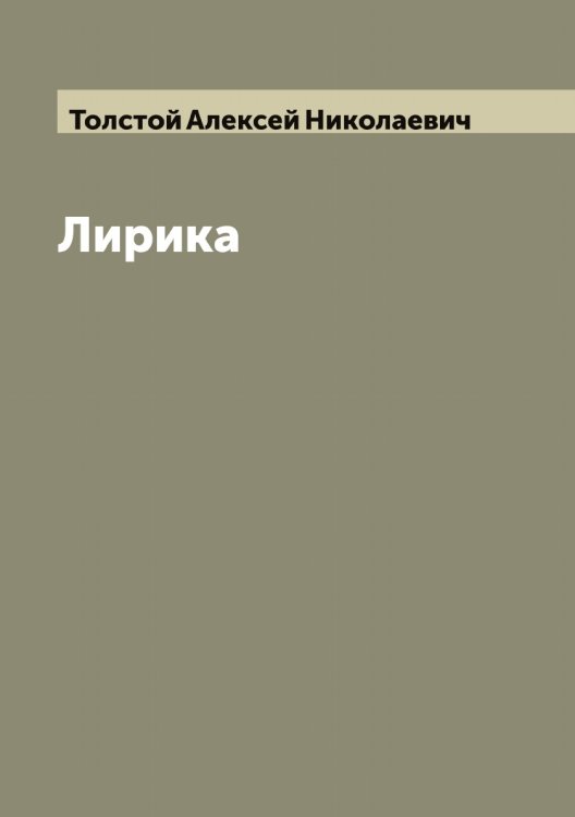 Обложка книги «Лирика» — Толстой Алексей Николаевич, ISBN 9785519770408