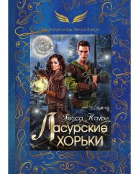Ласурские хорьки