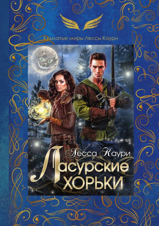 Обложка книги «Ласурские хорьки» — Лесса Каури, ISBN 9785521911608