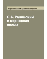 С.А. Рачинский и церковная школа