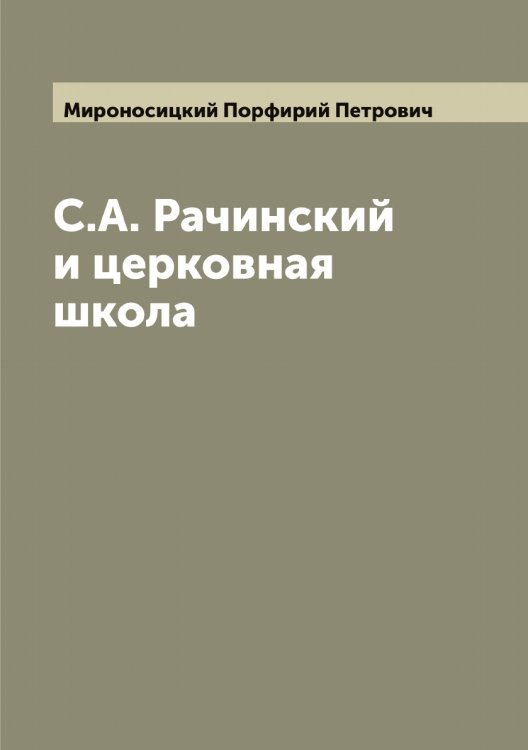 Обложка книги «С.А. Рачинский и церковная школа» — Мироносицкий Порфирий Петрович, ISBN 9785519967723