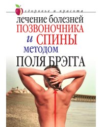 Лечение болезней позвоночника и спины методом Поля Брэгга