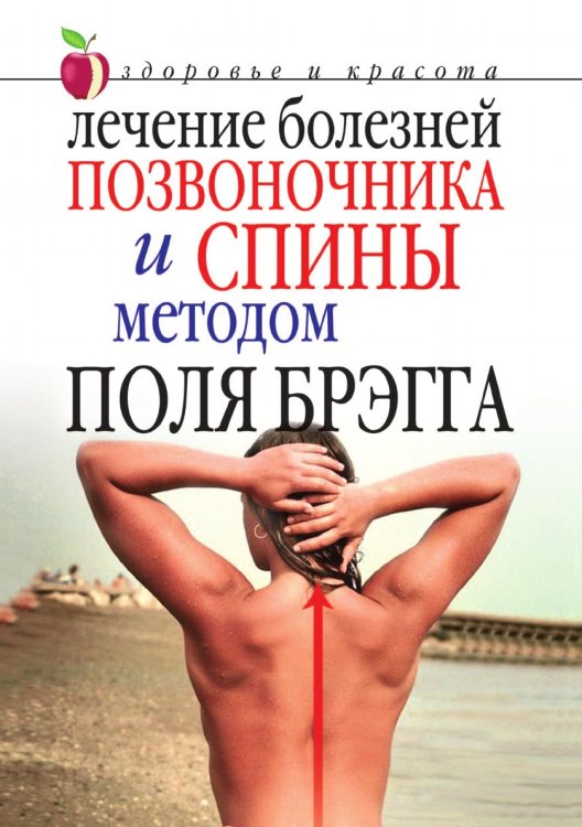 Лечение болезней позвоночника и спины методом Поля Брэгга
