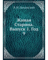 Живая Старина. Выпуск 1. Год 9