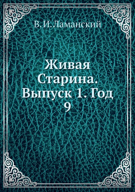 Живая Старина. Выпуск 1. Год 9