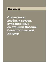 Статистика хлебных грузов, отправленных со станций Лозово-Севастопольской желдор