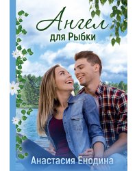 Ангел для Рыбки