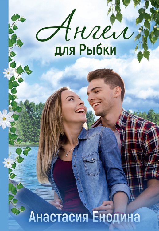 Обложка книги «Ангел для Рыбки» — Анастасия Енодина, ISBN 9785521908417