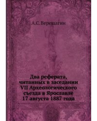 Два реферата, читанных в заседании VII Археологического съезда в Ярославле 17 августа 1887 года