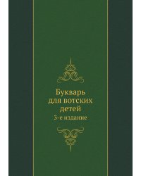 Букварь для вотских детей