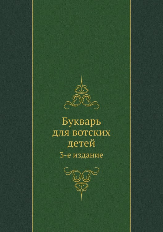 Букварь для вотских детей