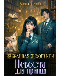 Избранная духом или невеста для принца