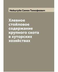 Хлевное стойловое содержание крупного скота в хуторских хозяйствах