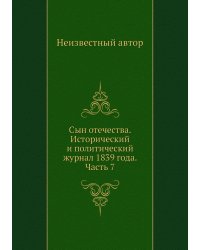 Сын отечества. Исторический и политический журнал 1839 года. Часть 7